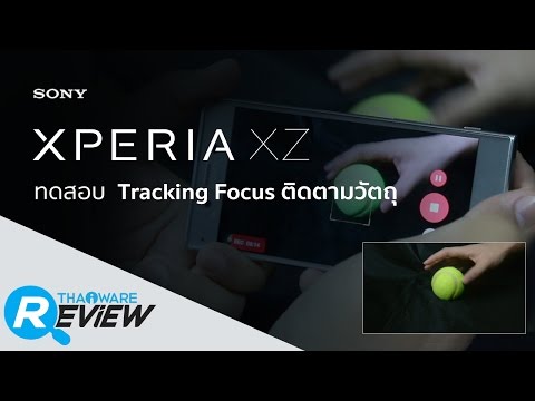ทดสอบ กล้อง Xperia XZ ระบบล็อคเป้าหมาย Tracking Focus