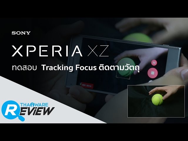   ทดสอบ กล้อง Xperia XZ ระบบล็อคเป้าหมาย Tracking Focus