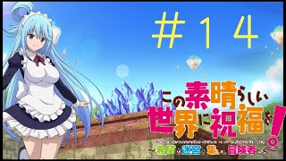 負けたくない気持ちを露骨に出すスタイル＃１４【このすば実況】