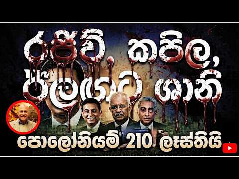 රජිව් ,කපිල ඊළගට ශානි පොලෝනියම් 210 ලෑස්තියි