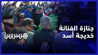 بعد صراع مع المرض.. الأسرة الفنية تودع الفنانة القديرة خديجة أسد في مقبرة الشهداء بالبيضاء thumbnail