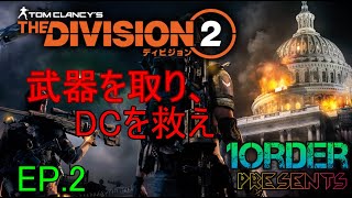 [実況]ぽかり・ナカジのTheDivision2　EP.2
