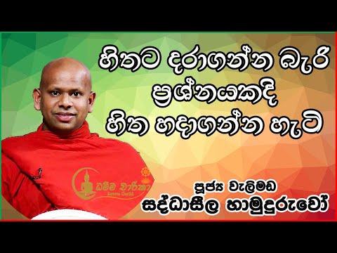 හිතට දරාගන්න බැරි ප්‍රශ්නයකදී හිත හදාගන්න හැටි දැනගන්න | Ven. Welimada Saddhaseela Thero