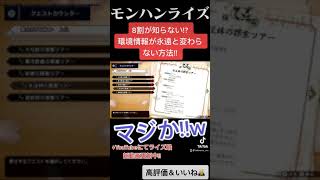 8割が知らない!? 環境情報が永遠と変わらずにクエストに行ける方法！w ↓概要欄にてモンハンライズ最新動画　#shorts