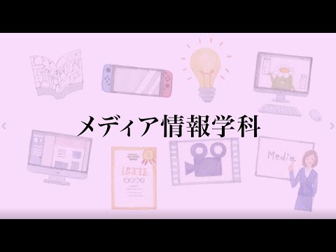 【相模女子大学】学科紹介Movie（メディア情報学科）