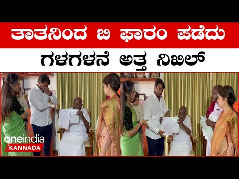 ಕುಮಾರಸ್ವಾಮಿಗಿಂತ ಮಗನೇ ಶ್ರೀಮಂತ: ದುಬಾರಿ ಕಾರು ಮಾಲೀಕ ನಿಖಿಲ್‌ ಒಟ್ಟು ಆಸ್ತಿ ಎಷ್ಟು? | HD Kumaraswamy And Nikhil Kumaraswamy Asset Details - Kannada Oneindia 