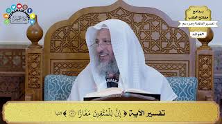 44 تفسير الآية ( إن للمتقين مفازا ) - عثمان الخميس