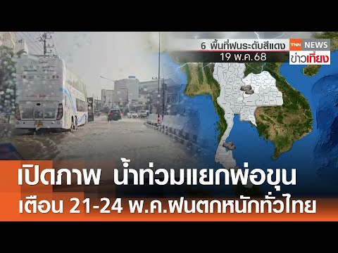 เปิดภาพ น้ำท่วมแยกพ่อขุน เชียงราย - อุตุฯ เตือน 21-24 พ.ค.ฝนตกหนักทั่วไทย | TNN ข่าวเที่ยง | 19-5-68