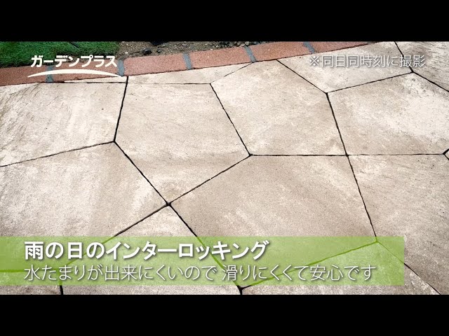 雨の日でも水たまりができないインターロッキングのアプローチ【ガーデンプラスの施工事例】