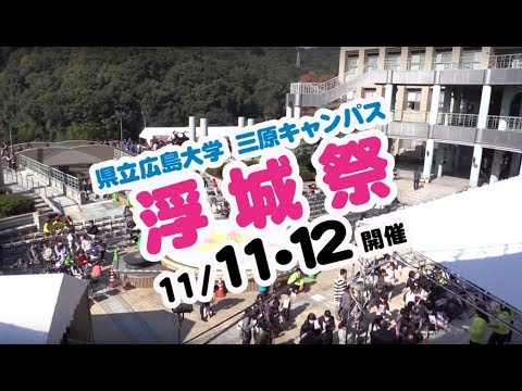 保健福祉学科 三原キャンパス大学祭「第２３回浮城祭」PR動画