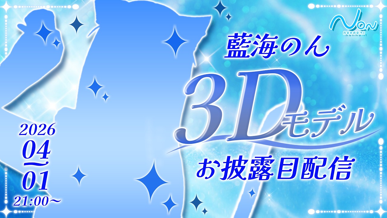 【#藍海のん3Dモデルお披露目配信】みんなと一緒に作り上げた姿をお見逃しなく👀✨【新人Vtuber/藍海のん/カメラマン：奏みみ】