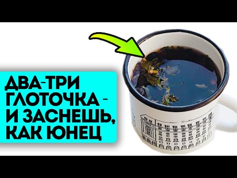 Прилёг и отрубился! Копеечные народные средства от бессонницы