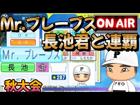 【栄冠ナイン】リアル甲子園観ながら長池くんに秋大会を任せていきます！ #栄冠ナイン #パワプロ2025