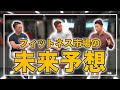 フィットネス市場の未来予測EP1