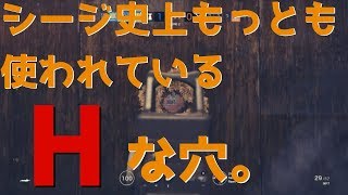 【R6S】Hな穴をマスターしました。