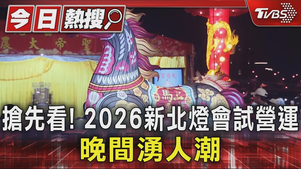 搶先看!2026新北燈會試營運 晚間湧人潮