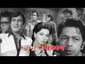 Sadhu Soytan সাধু শয়তান Razzak Shabana Superhit Bangla Movie Cine Bangla