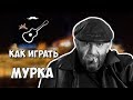 Михаил Гулько, Михаил Шуфутинский - Мурка (разбор)