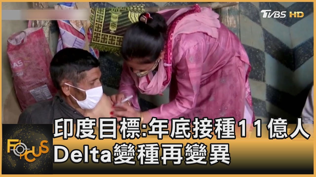 印度目標:年底接種11億人 Delta變種再變異