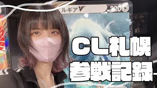 CL札幌参戦記録【ポケカ】