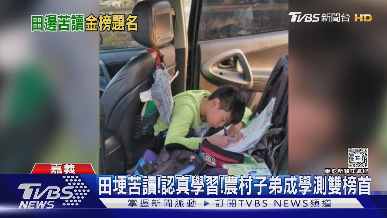 田埂也能寫功課!農村子弟勤奮學習 奪校內學測雙榜首