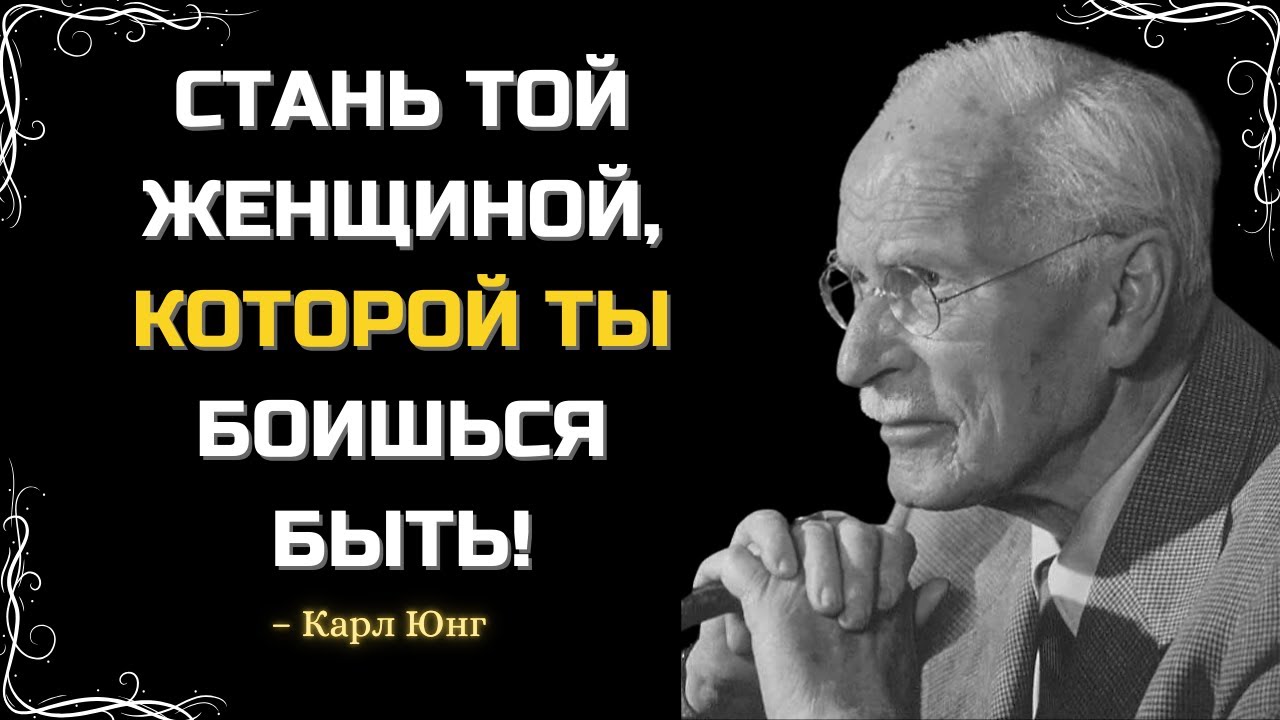 КАРЛ ЮНГ РАСКРЫВАЕТ ЖЕНЩИНУ, КОТОРОЙ ТЫ БОИШЬСЯ БЫТЬ