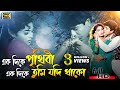 Ekdike Prithibi একদিকে পৃথিবী Shabnur Amit Hasan Andrew Kishore Kanak Chapa 