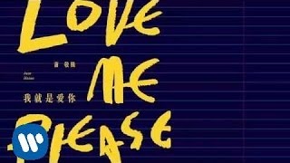 蕭敬騰 Jam Hsiao - 我就是愛你 Love Me,Please (華納official 官方完整音檔)