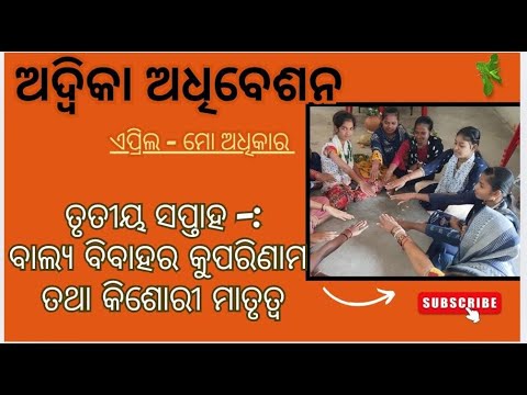 ADVIKA ADHIBESAN II APRIL II MO ADHIKARA II 3RD WEEK II  BALYA BIBAHA O KISORI MATRUTWA