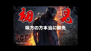 【Dead by Daylight】ShowGollira 初見だから・・・御免!!