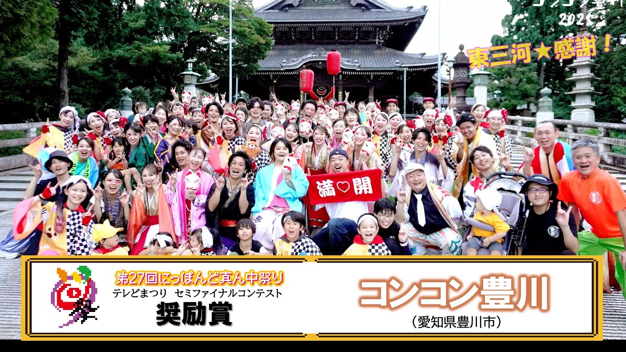 【公式】テレどまつり2025　奨励賞　コンコン豊川（愛知県豊川市）