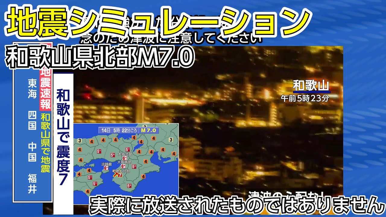 （地震シミュレーション）和歌山県で震度7