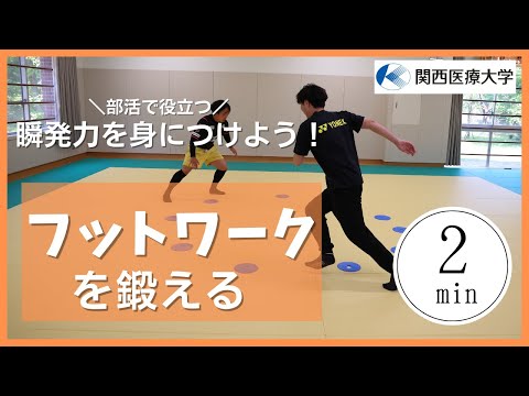 部活で役立つシリーズ  瞬発力を身につけよう  『フットワークを鍛える』