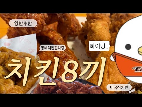 대전 맛집 고인물의 치킨 대장정 (코쓱) 맴속의 응원.. 동네치킨그리고이글.. [맛그랑치킨,아자자야채치킨,아가페,바이킹…] 영상 썸네일