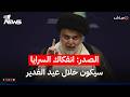 مقتدى الصدر: عيد الغدير أقصى موعد لانفكاك السرايا عن التيار الصدري | اخبار المنتصف 2026/5/28