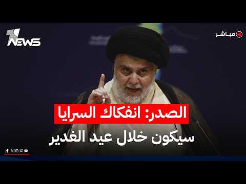 مقتدى الصدر: عيد الغدير أقصى موعد لانفكاك السرايا عن التيار الصدري | اخبار المنتصف 2026/5/28