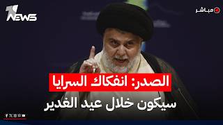مقتدى الصدر: عيد الغدير أقصى موعد لانفكاك السرايا عن التيار الصدري | اخبار المنتصف 2026/5/28