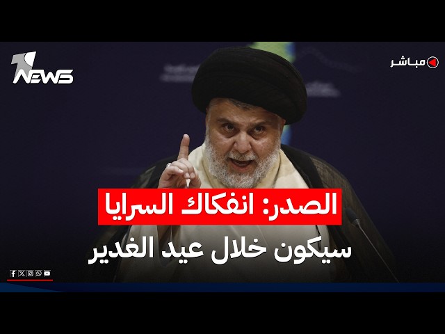 مقتدى الصدر: عيد الغدير أقصى موعد لانفكاك السرايا عن التيار الصدري | اخبار المنتصف 2026/5/28
