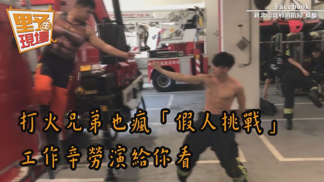 打火兄弟也瘋「假人挑戰」　工作辛勞演給你看