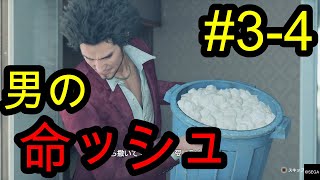 【龍が如く7】男の歴戦！命の爆弾！！イノチッシュ！