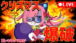 クリスマスなので、街を爆破します。【雷輝アンタレス】