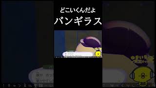 【ぽこあポケモン】どこいくバンギラス #ポケモン #ぽこあポケモン #ゲーム実況