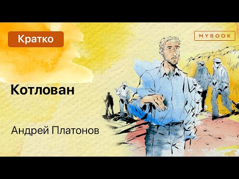 Краткое содержание - Котлован  Литрес