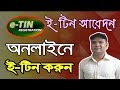 How to apply for tax identification number(e-tin) application bangladesh govt How to apply for tax identification number(e-tin) application bangladesh govt