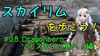 【Skyrim SE】スカイリムを歩こう!#28【VOICEROID実況】