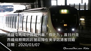 港鐵屯馬綫中國製列車「假千九」首日行走西鐵綫期間因訊號故障在美孚站清客回廠
