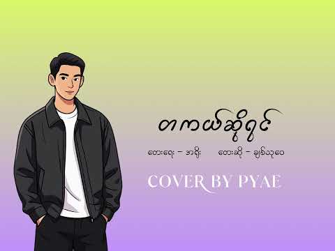 တကယ်ဆိုရင် - Chit Thu Wai (Cover By PYAE)