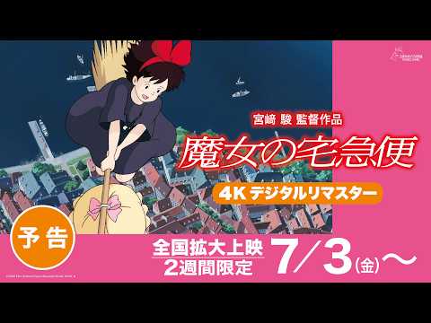 映画『魔女の宅急便』4Kデジタルリマスター予告編 のサムネイル