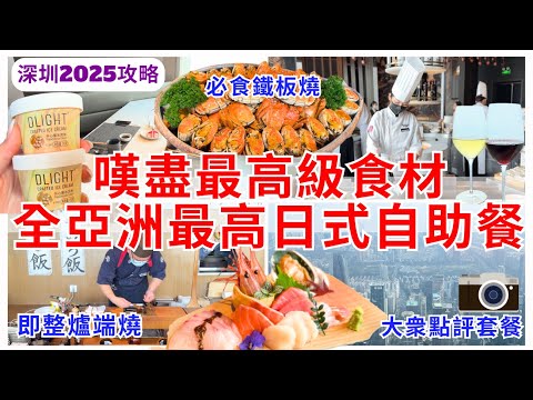 【深圳美食】全亞洲最高日本料理自助餐🍽️  福田約會必去日式放題 高空靚景生日慶祝餐廳｜深圳好去處｜田舍家