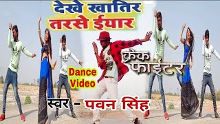 Pawan Singh - देखे खातिर तरसे ईयार - Crack Fighter - Chandani Singh - Bhojpuri Movie Dance Video